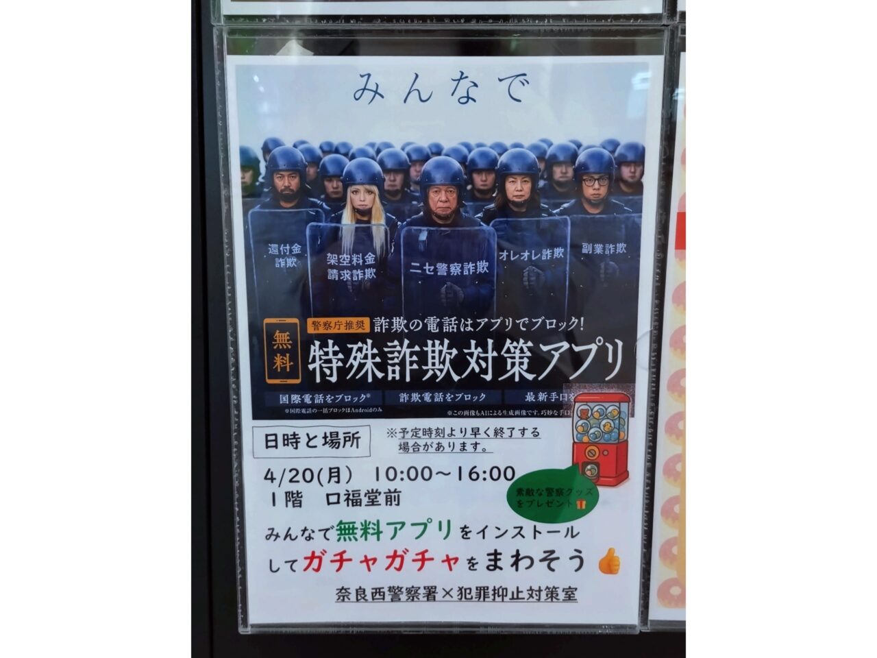 特殊詐欺対策アプリ