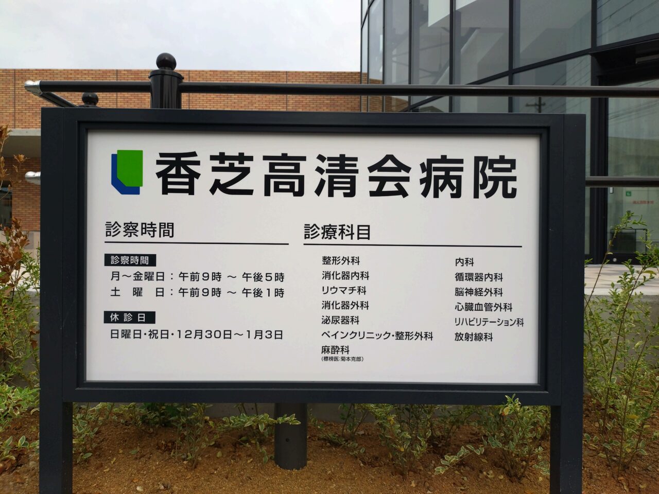 香芝高清会病院