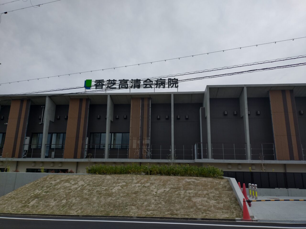 香芝高清会病院
