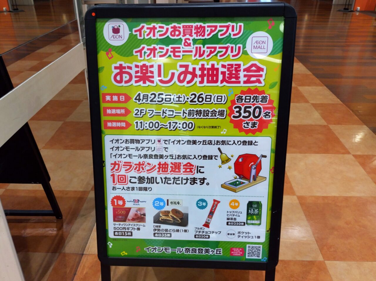 イオンモール奈良登美ヶ丘