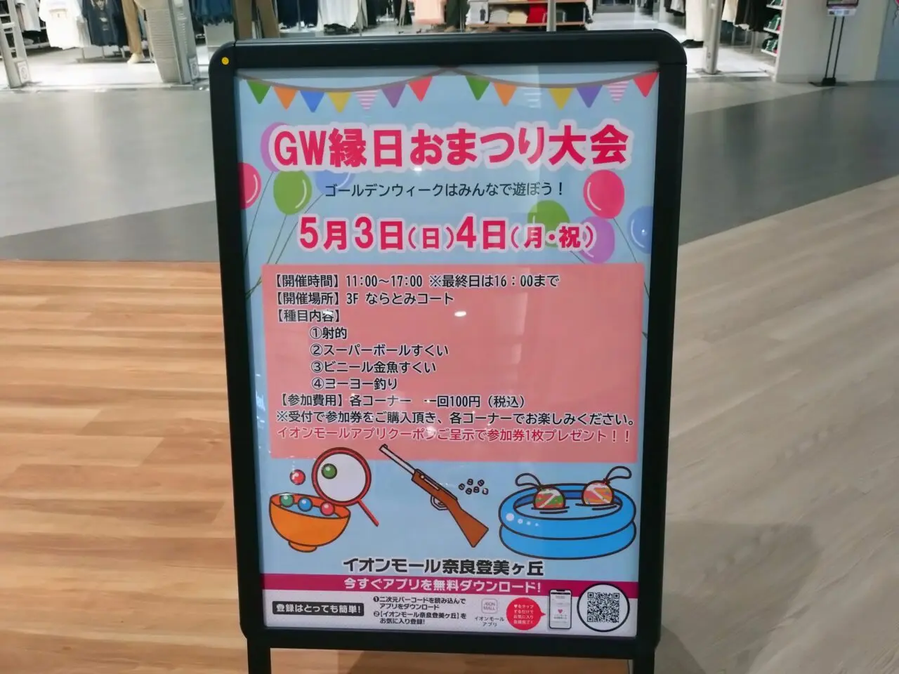 イオンモール奈良登美ヶ丘