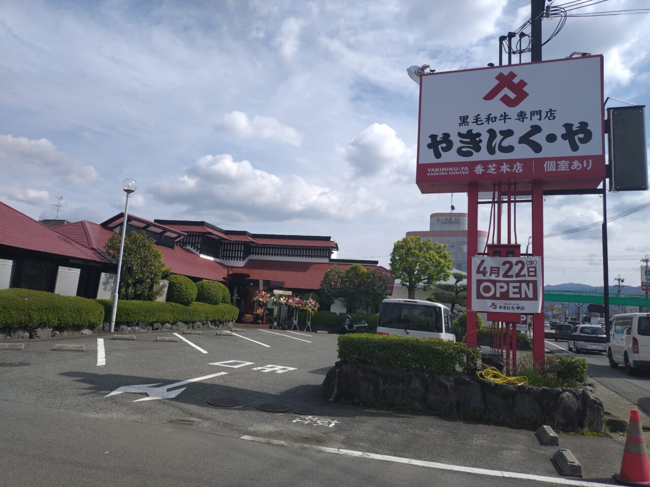やきにく・や香芝本店