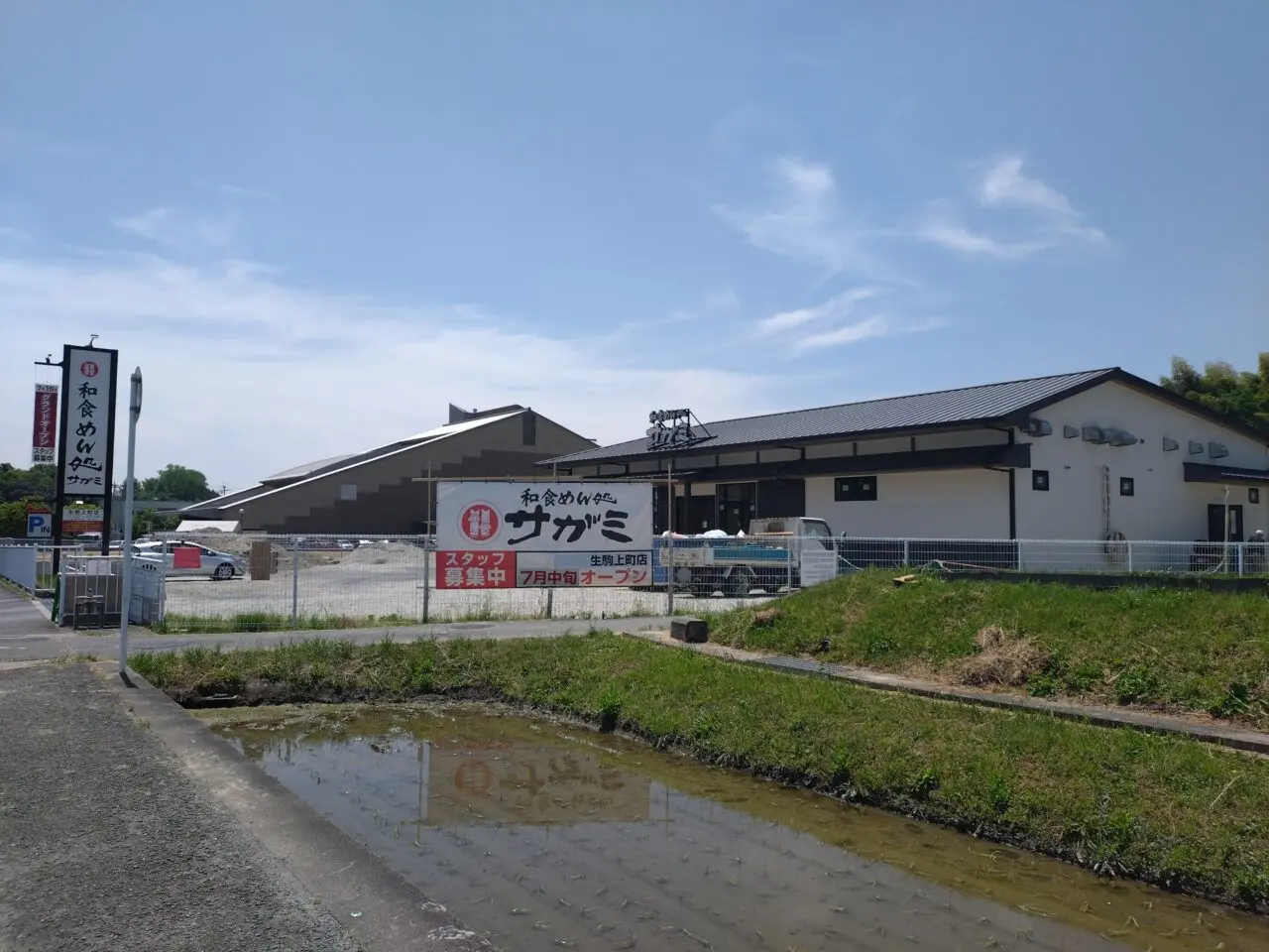和食麺処サガミ生駒上町店