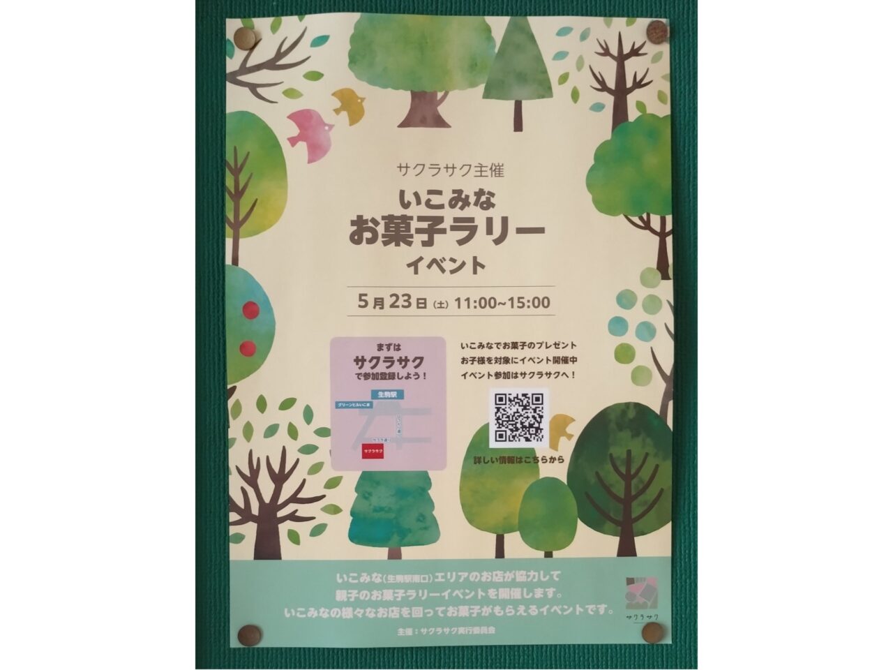 いこみなお菓子ラリー