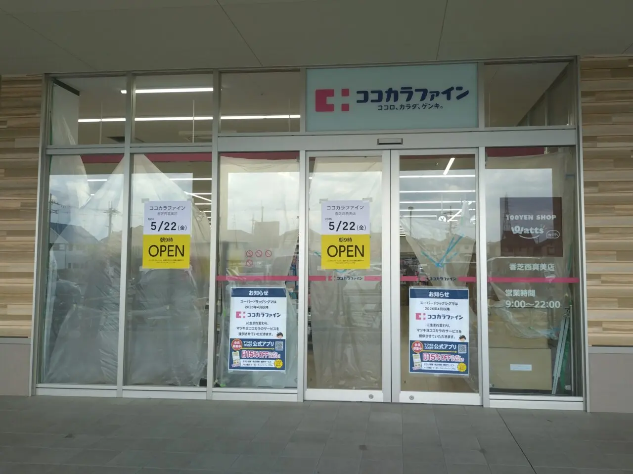 ココカラファイン香芝西真美店