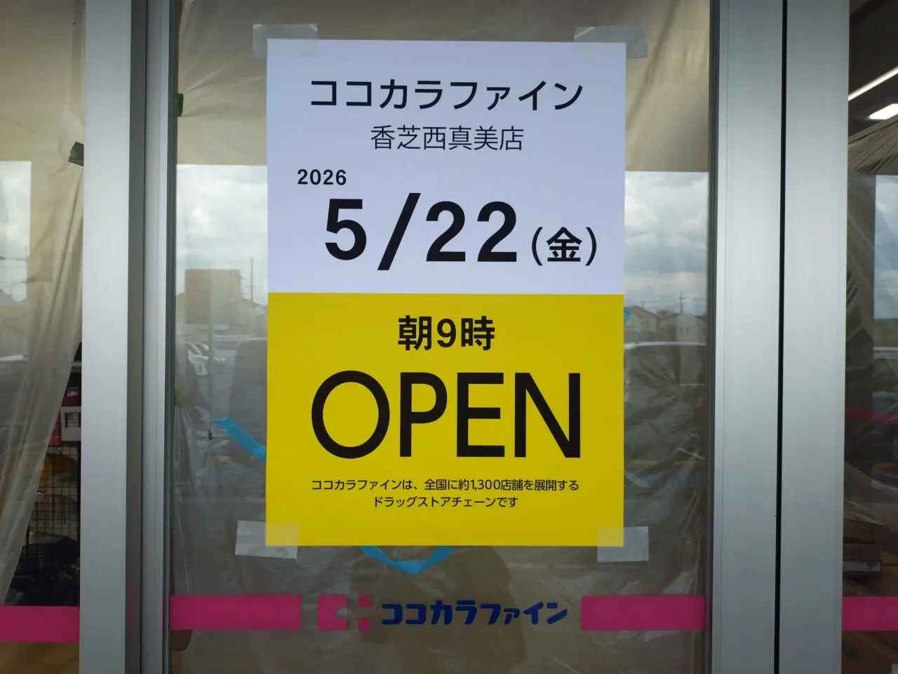 ココカラファイン香芝西真美店