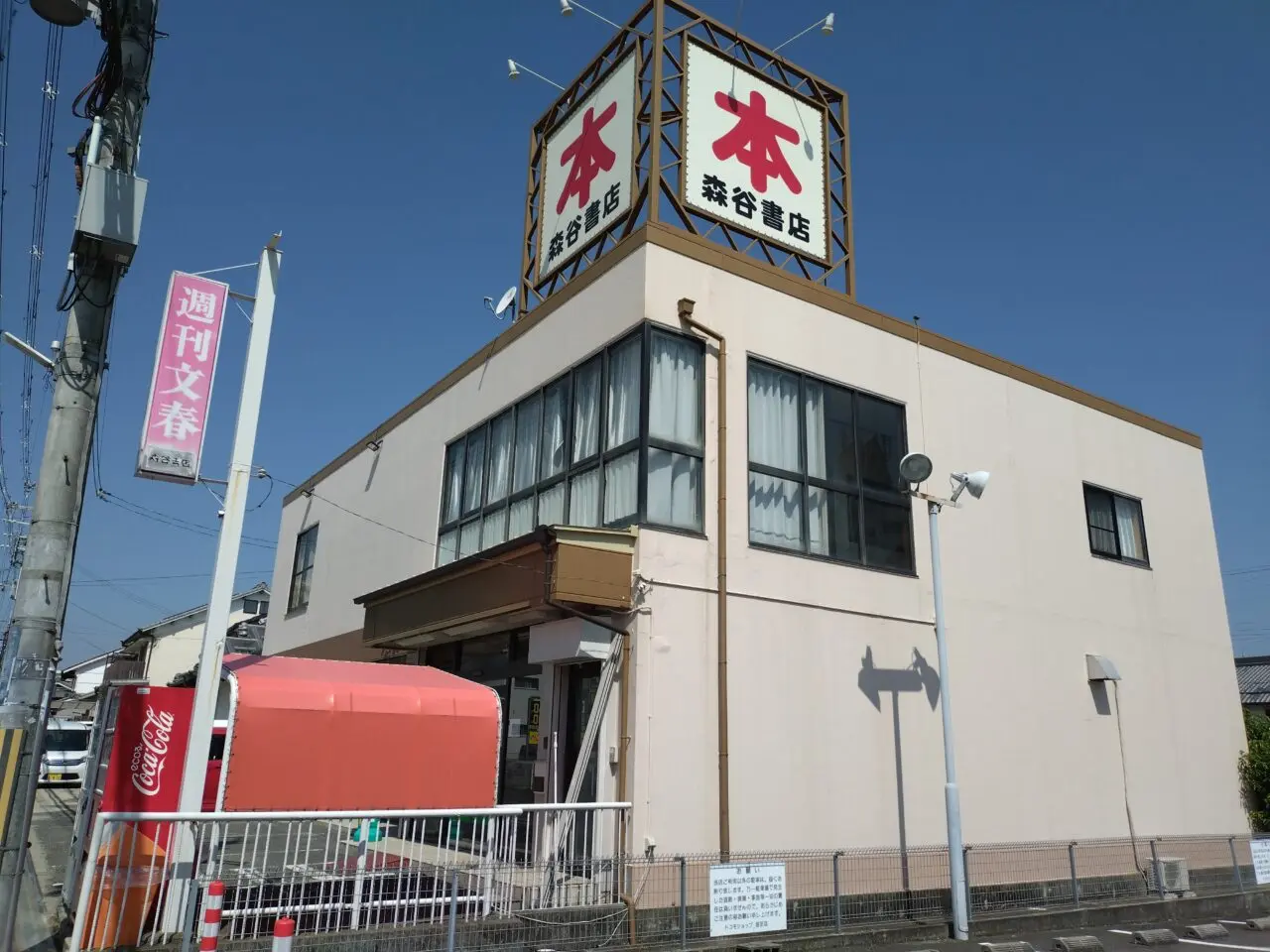 森谷書店
