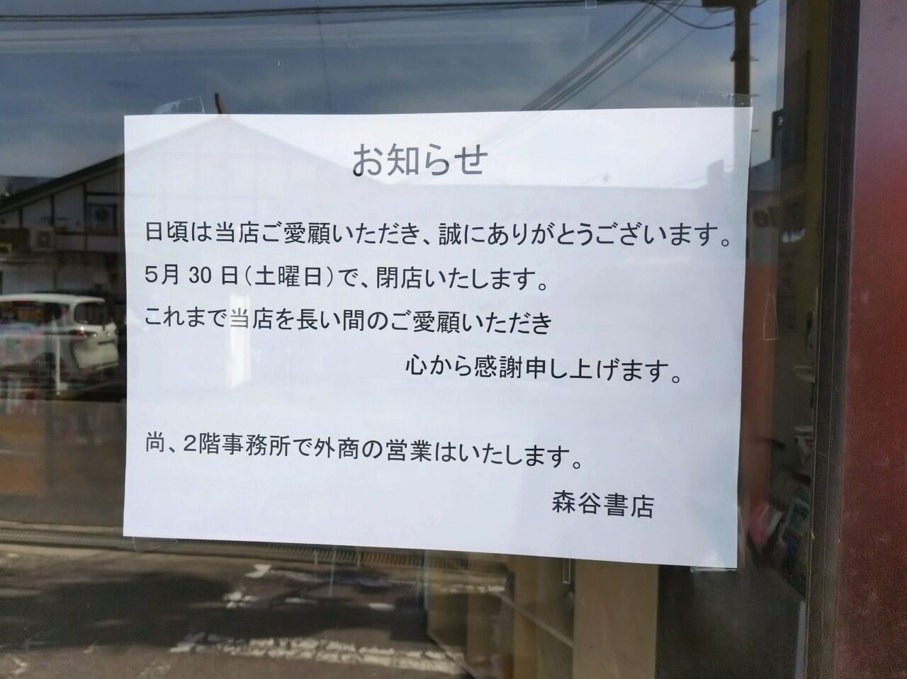 森谷書店