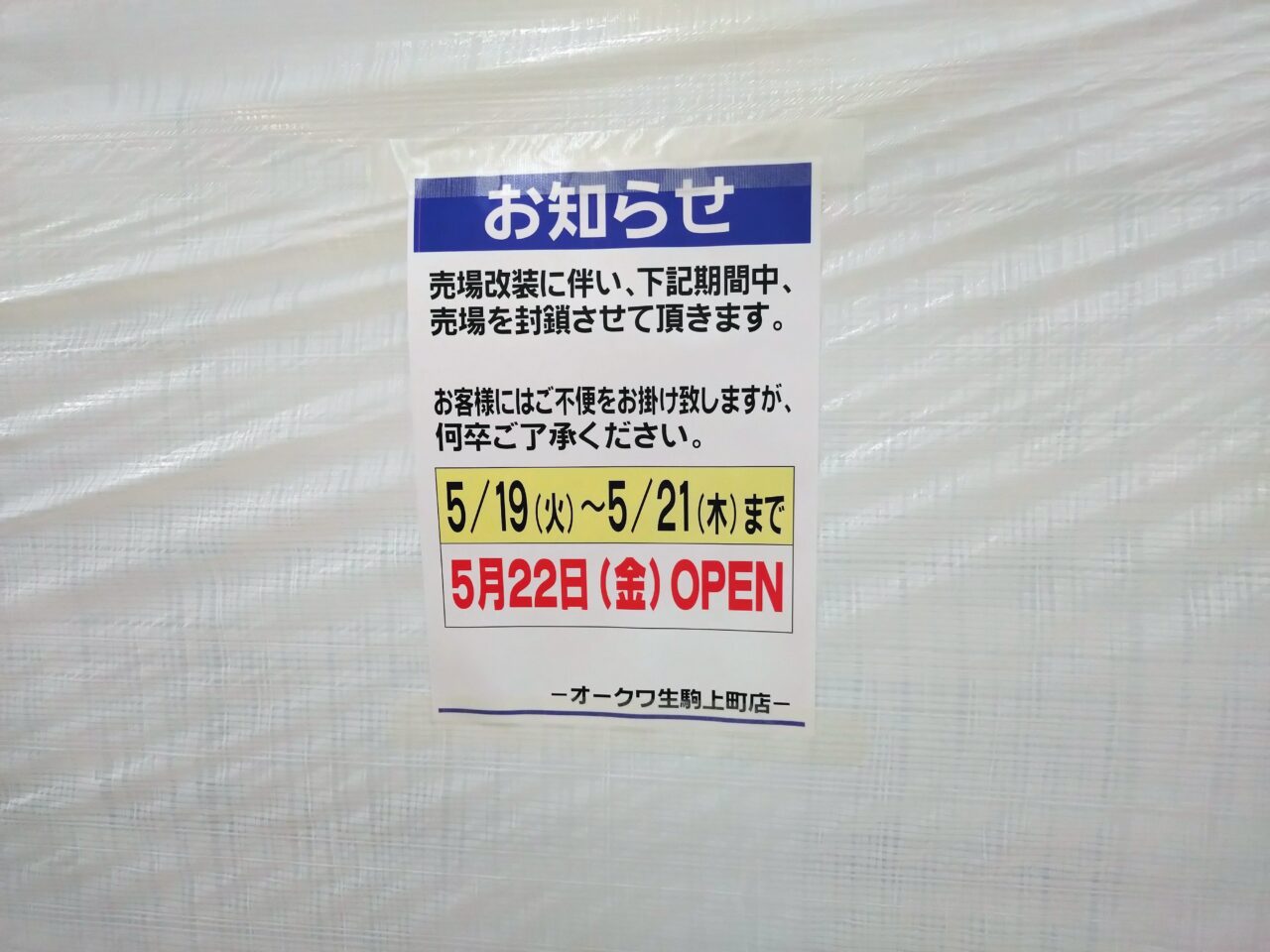 オークワ生駒上町店無印良品売場