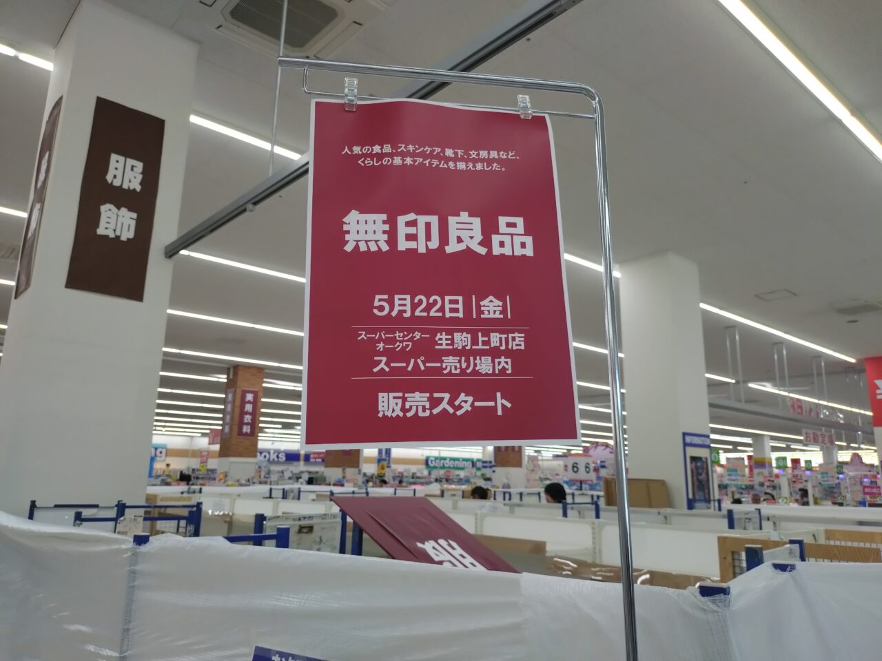 オークワ生駒上町店無印良品売場