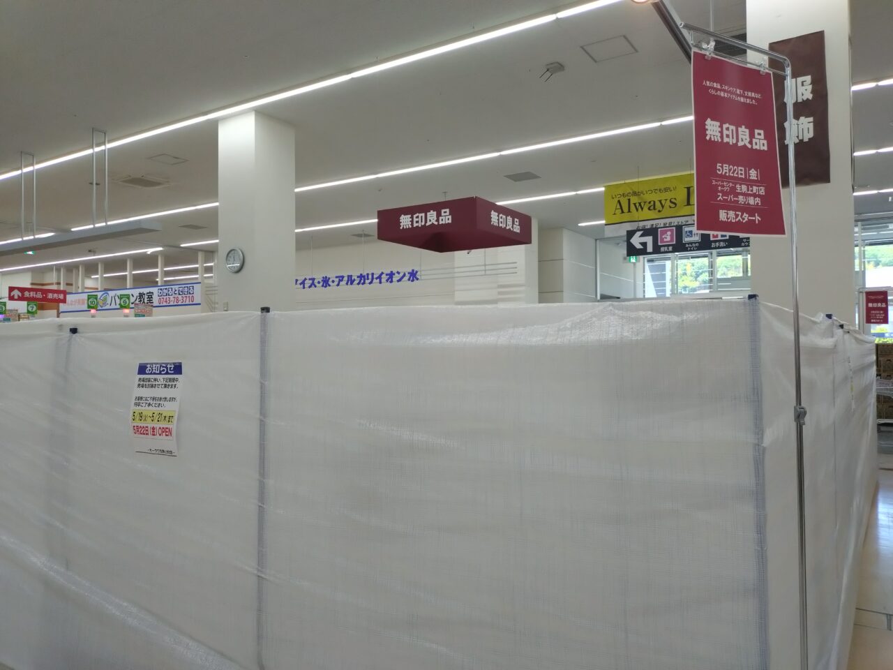 オークワ生駒上町店無印良品売場