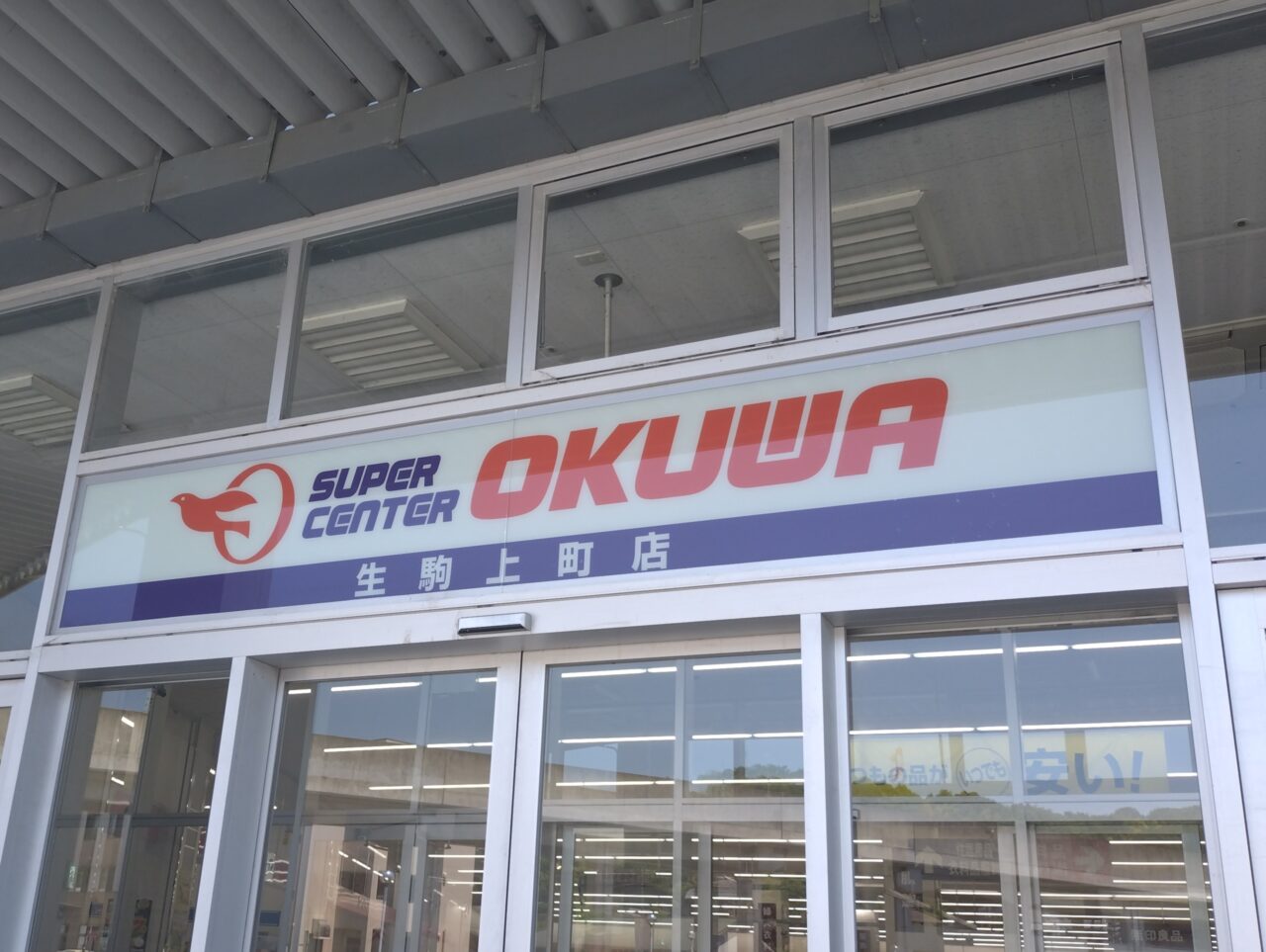 オークワ生駒上町店無印良品売場