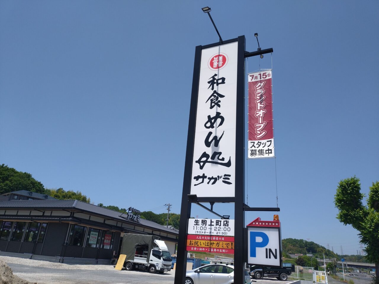 和食麺処サガミ生駒上町店