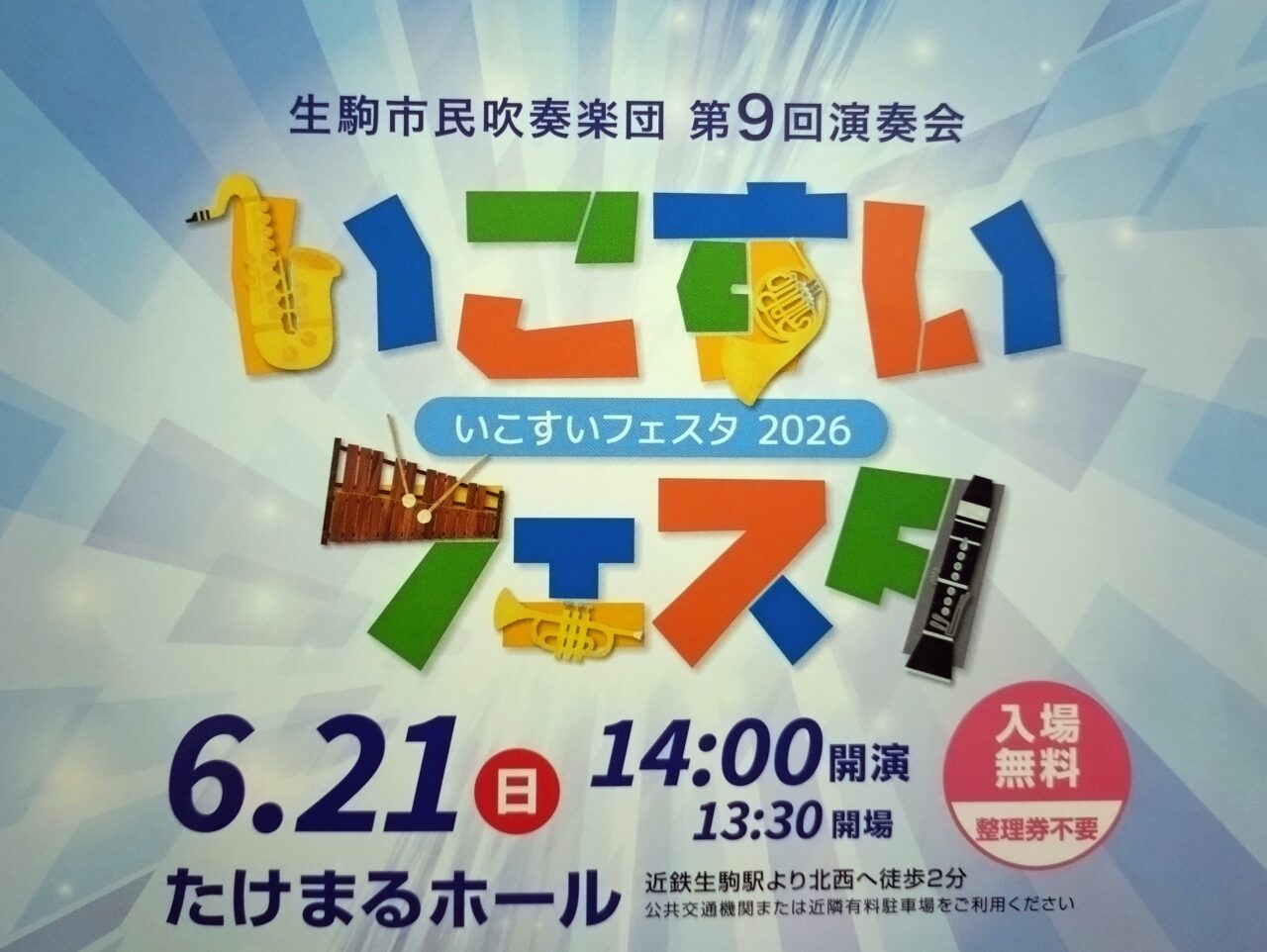 いこすいフェスタ