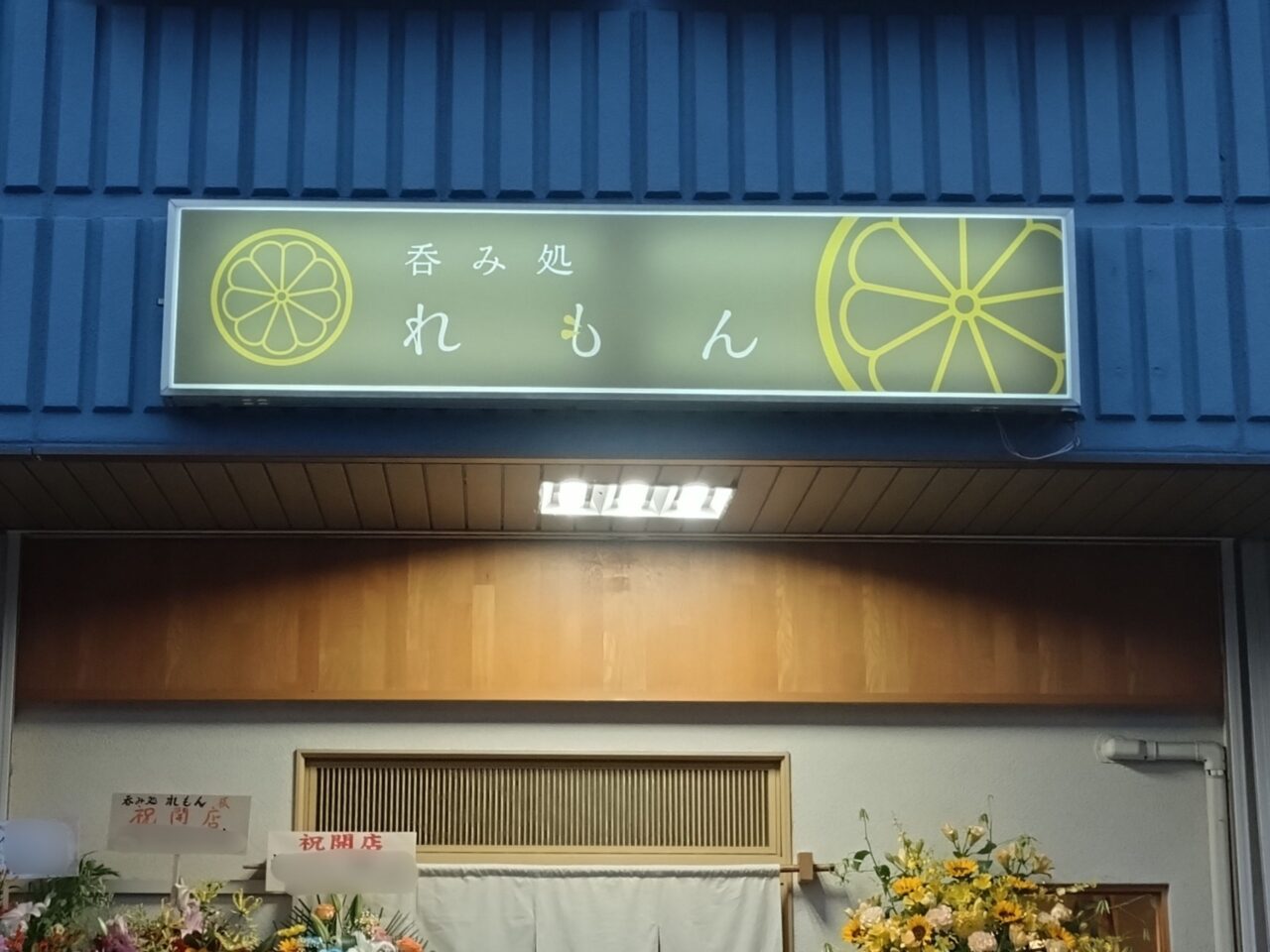 吞み処れもん