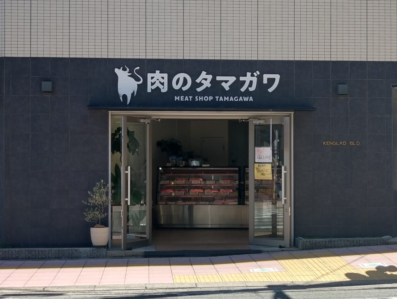 肉のタマガワ