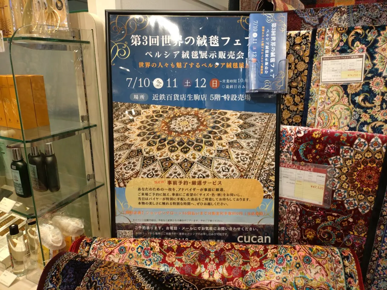 世界の絨毯フェア