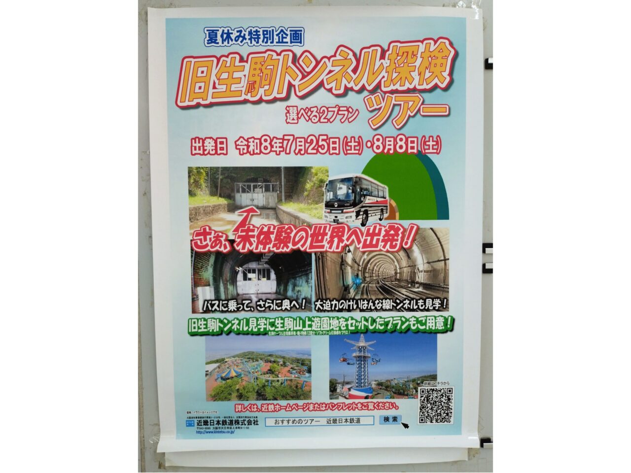 旧生駒トンネル探索ツアー