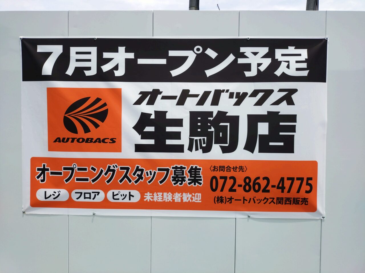 オートバックス生駒店