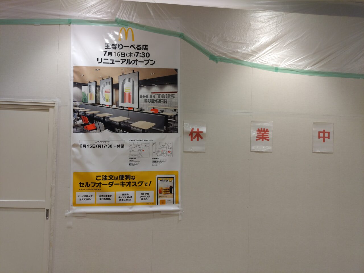 マクドナルド王寺りーべる店