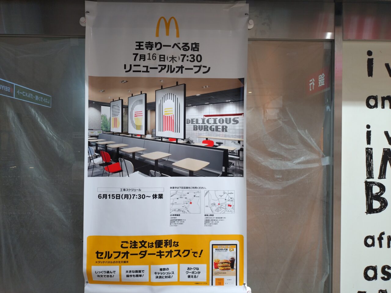 マクドナルド王寺りーべる店