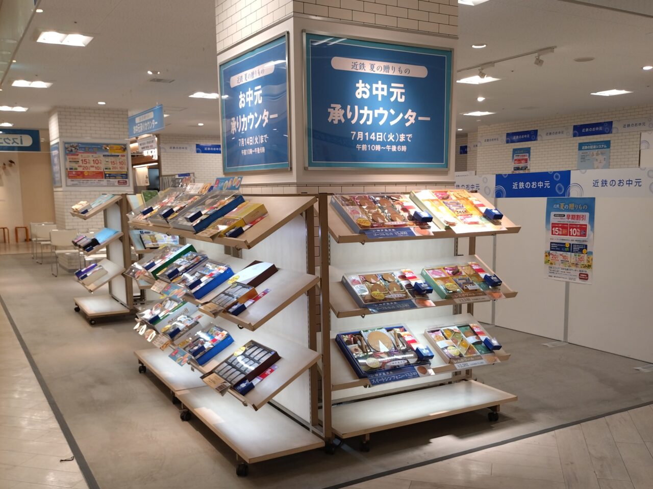 お中元