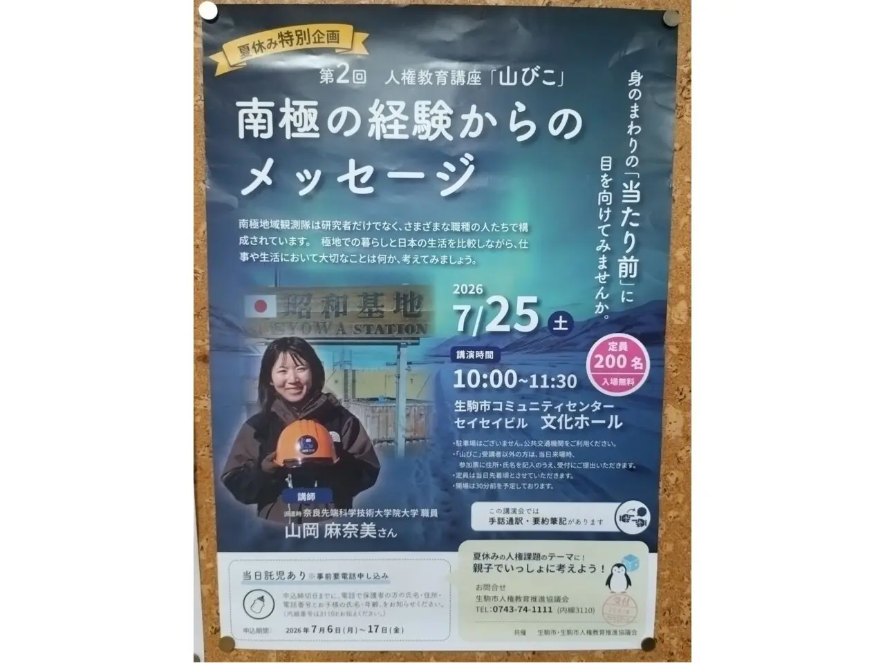 南極の経験からのメッセージ