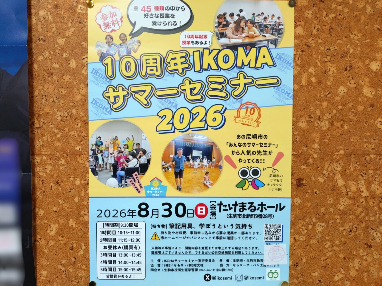 IKOMAサマーセミナー