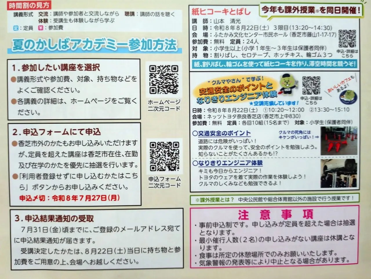 夏のかしばアカデミー