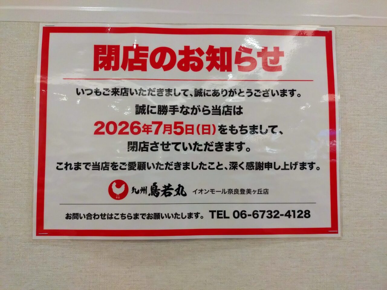 イオンモール奈良登美ヶ丘