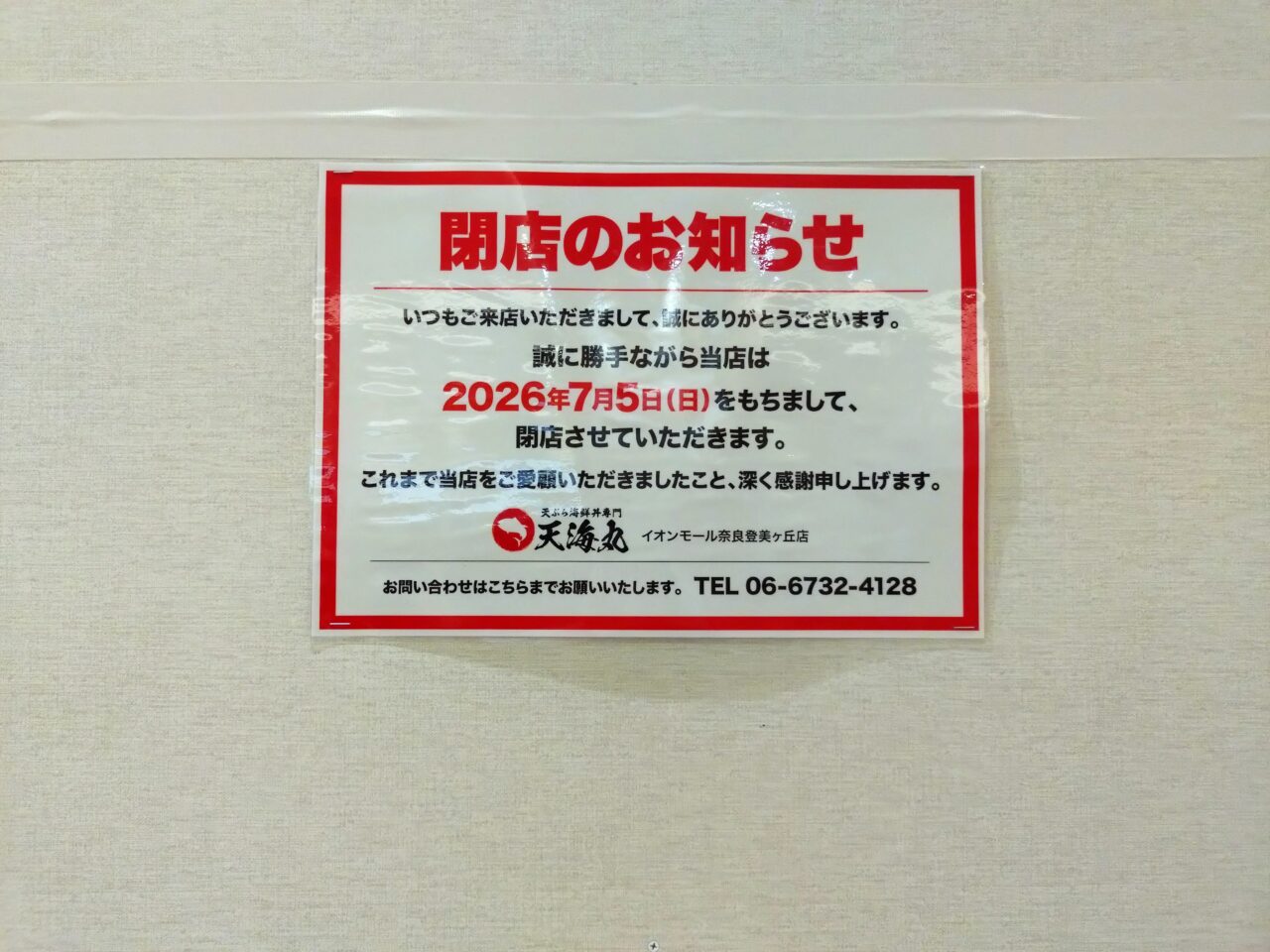 イオンモール奈良登美ヶ丘