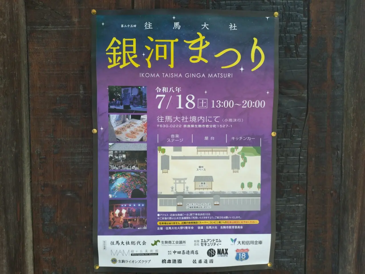 往馬大社 銀河まつり