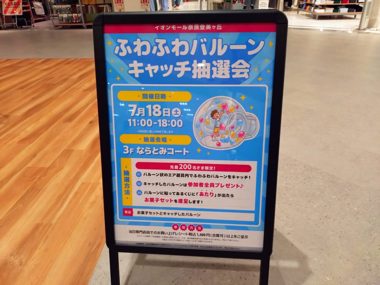 イオンモール奈良登美ヶ丘