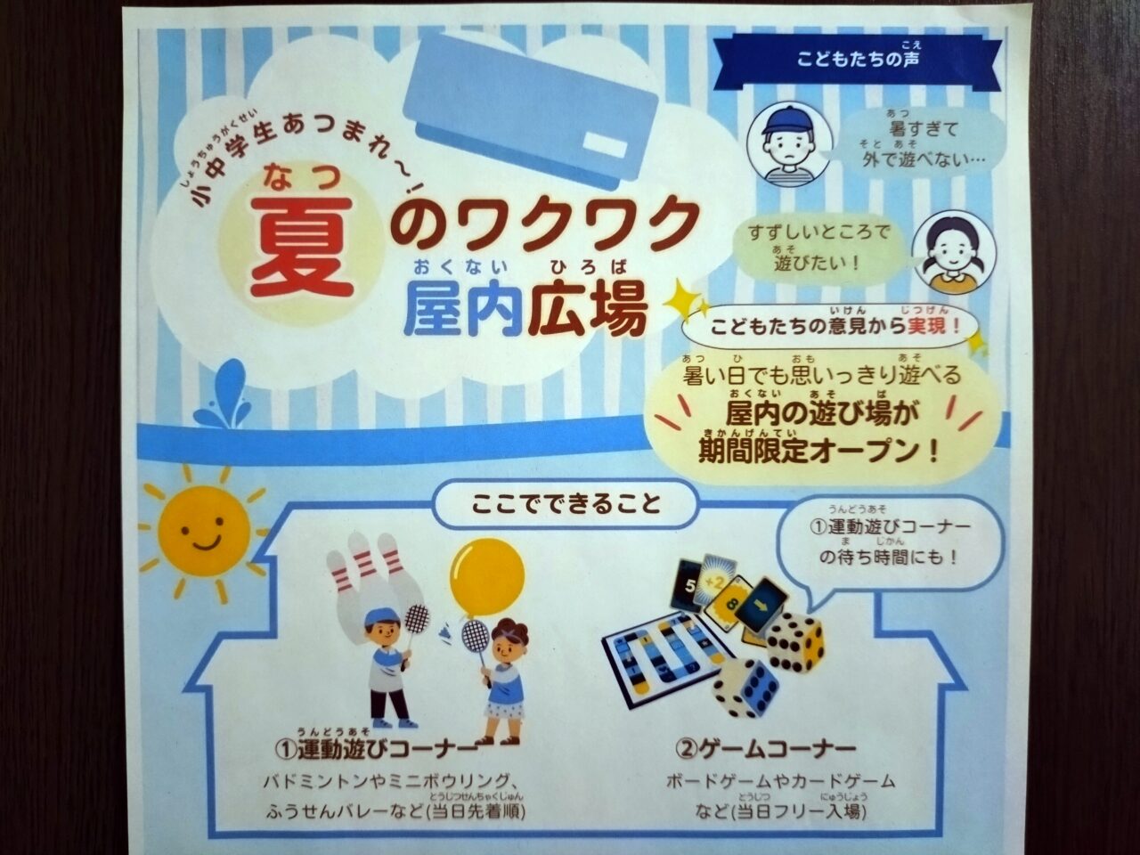 夏のワクワク屋内広場