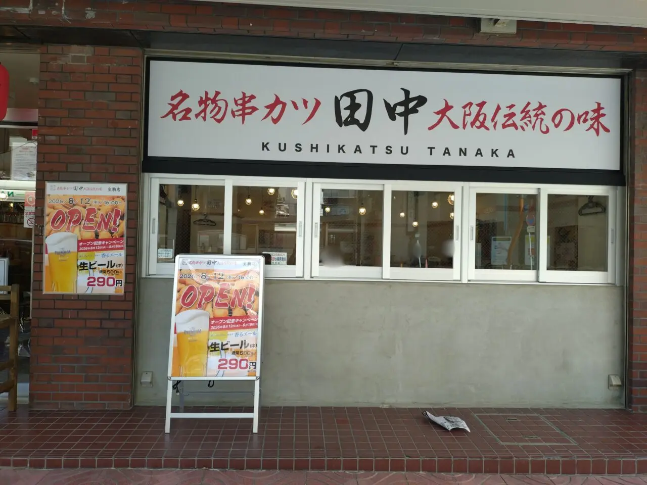 串カツ田中