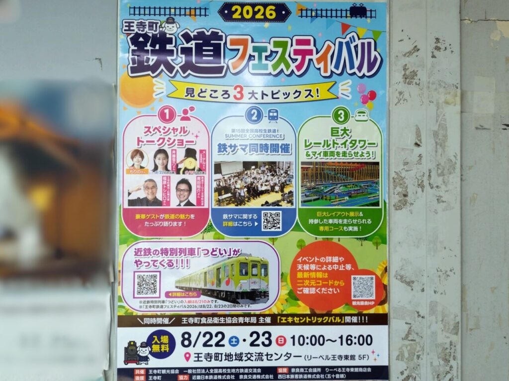 王寺鉄道フェスティバル