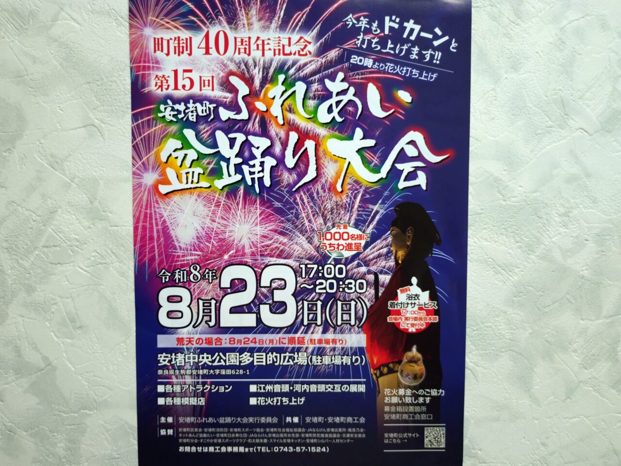 安堵町ふれあい盆踊り大会