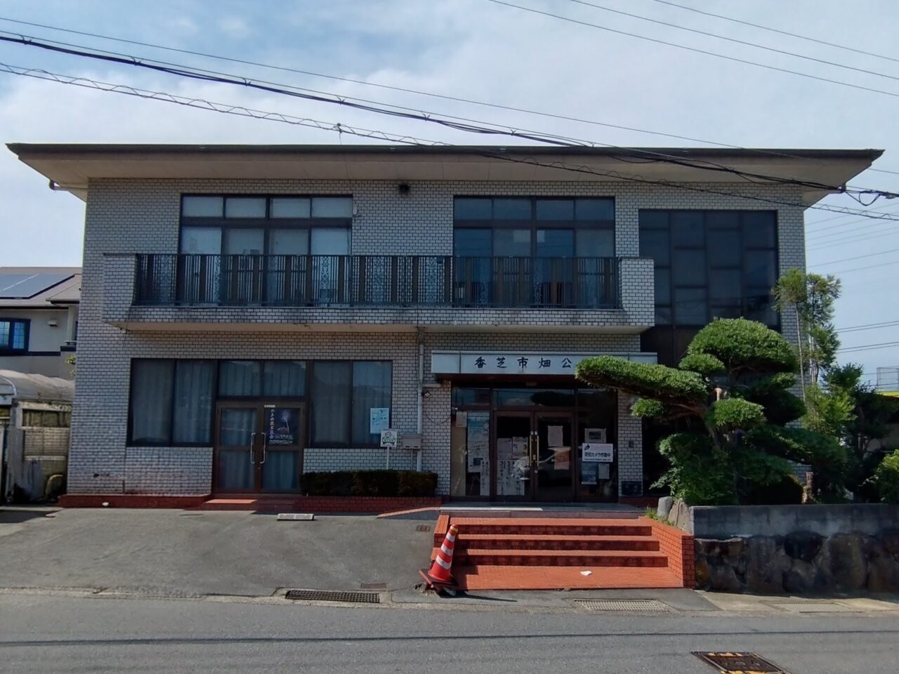 畑公民館
