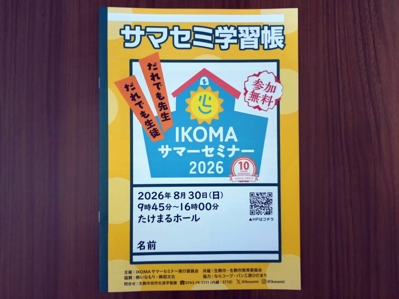 IKOMAサマーセミナー