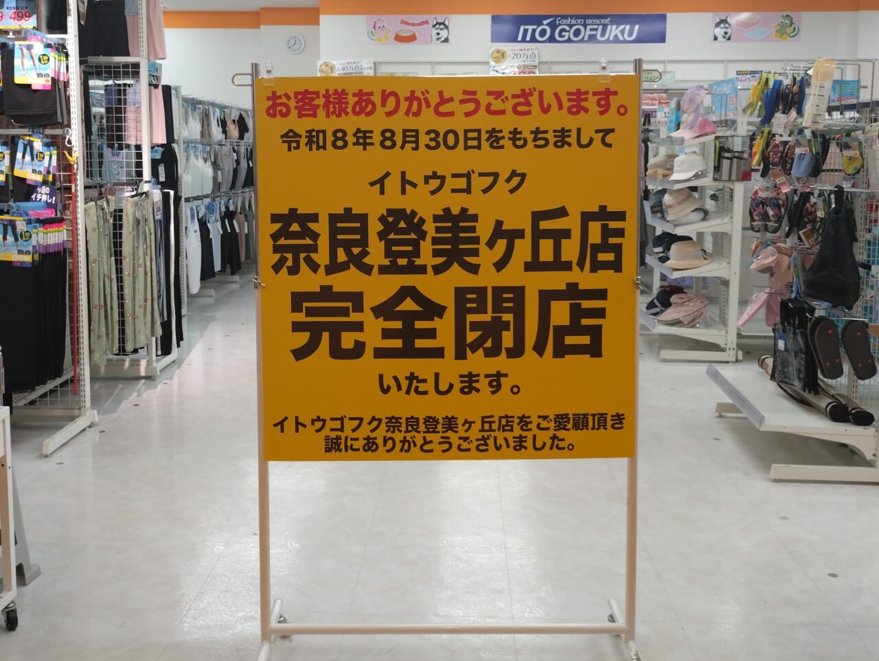 イトウゴフク イオンモール奈良登美ヶ丘店