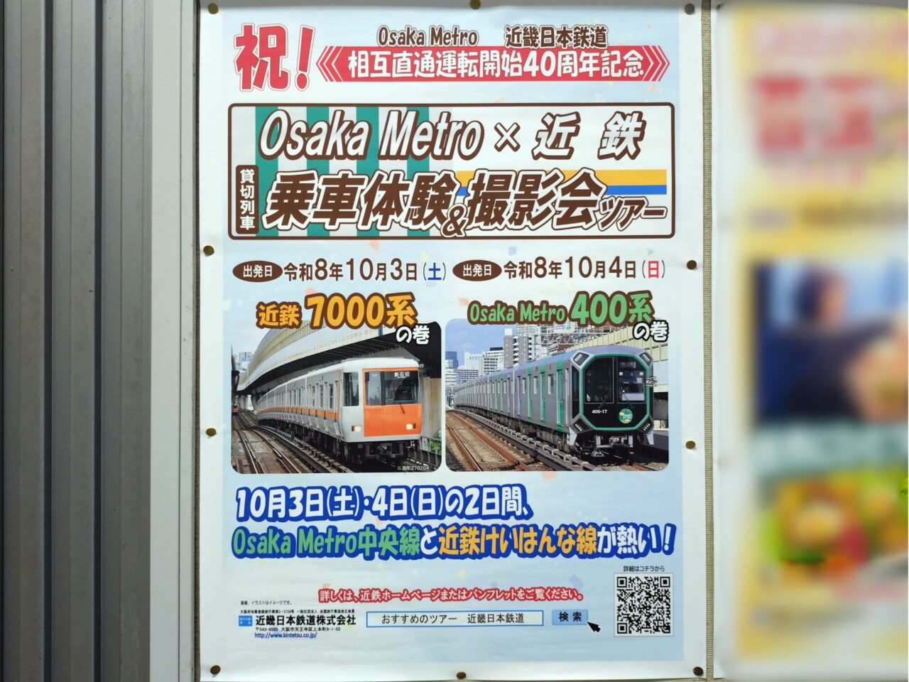大阪メトロ×近鉄 乗車体験撮影会ツアー