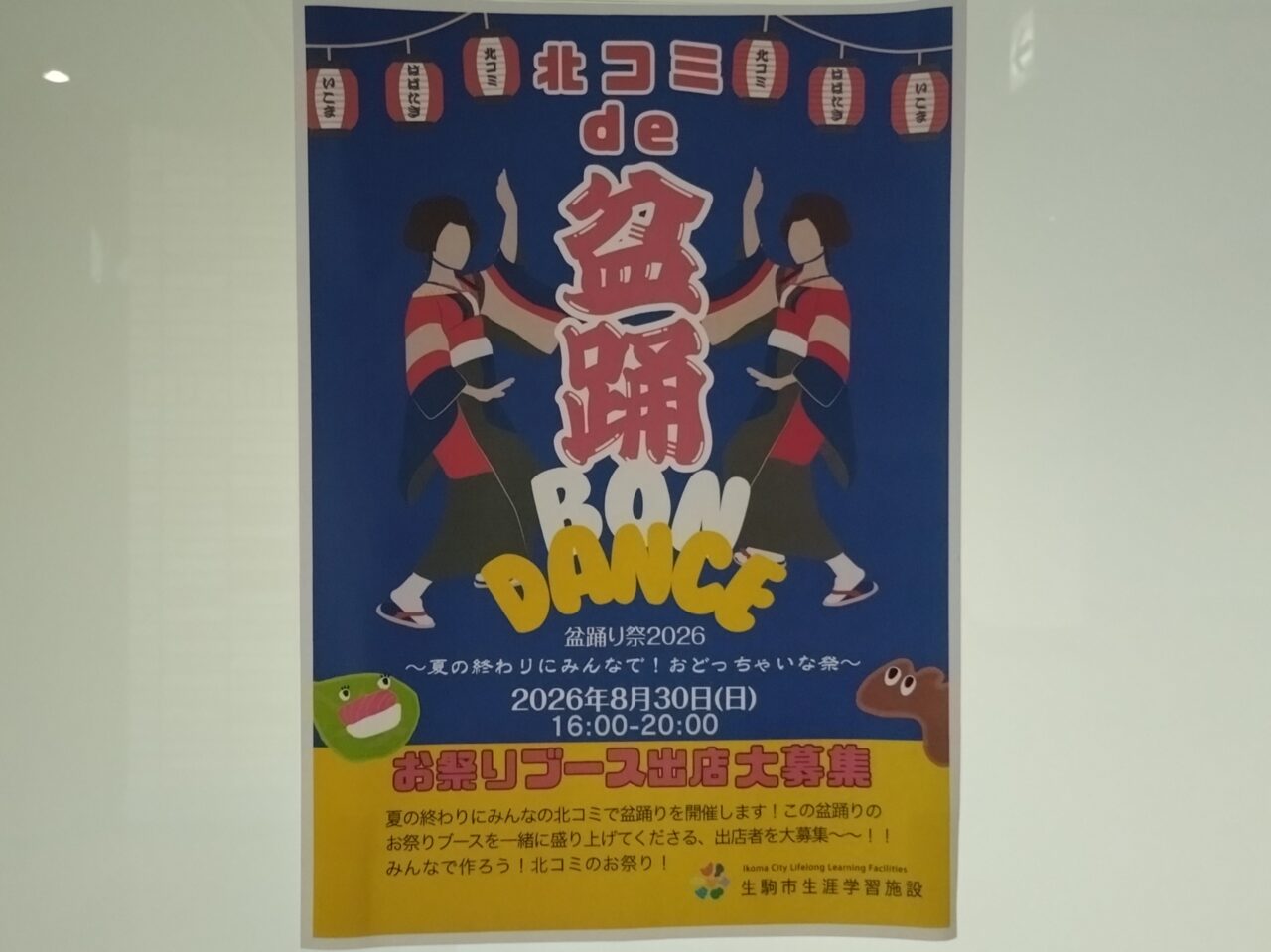 北コミュde盆踊り