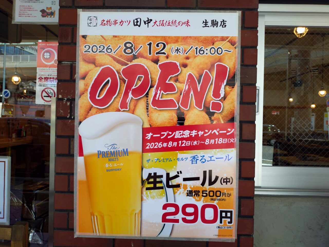 串カツ田中