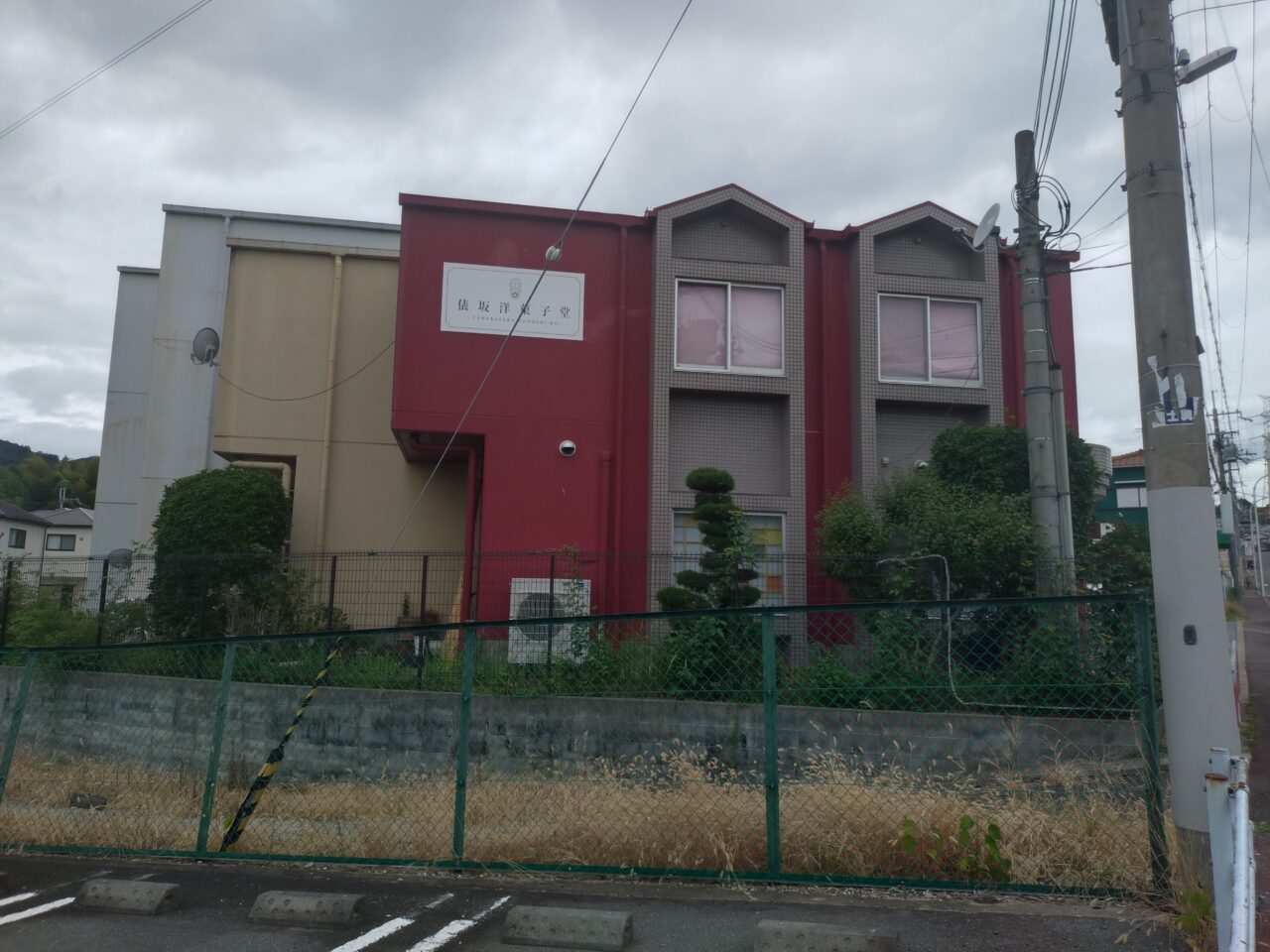 俵坂洋菓子堂