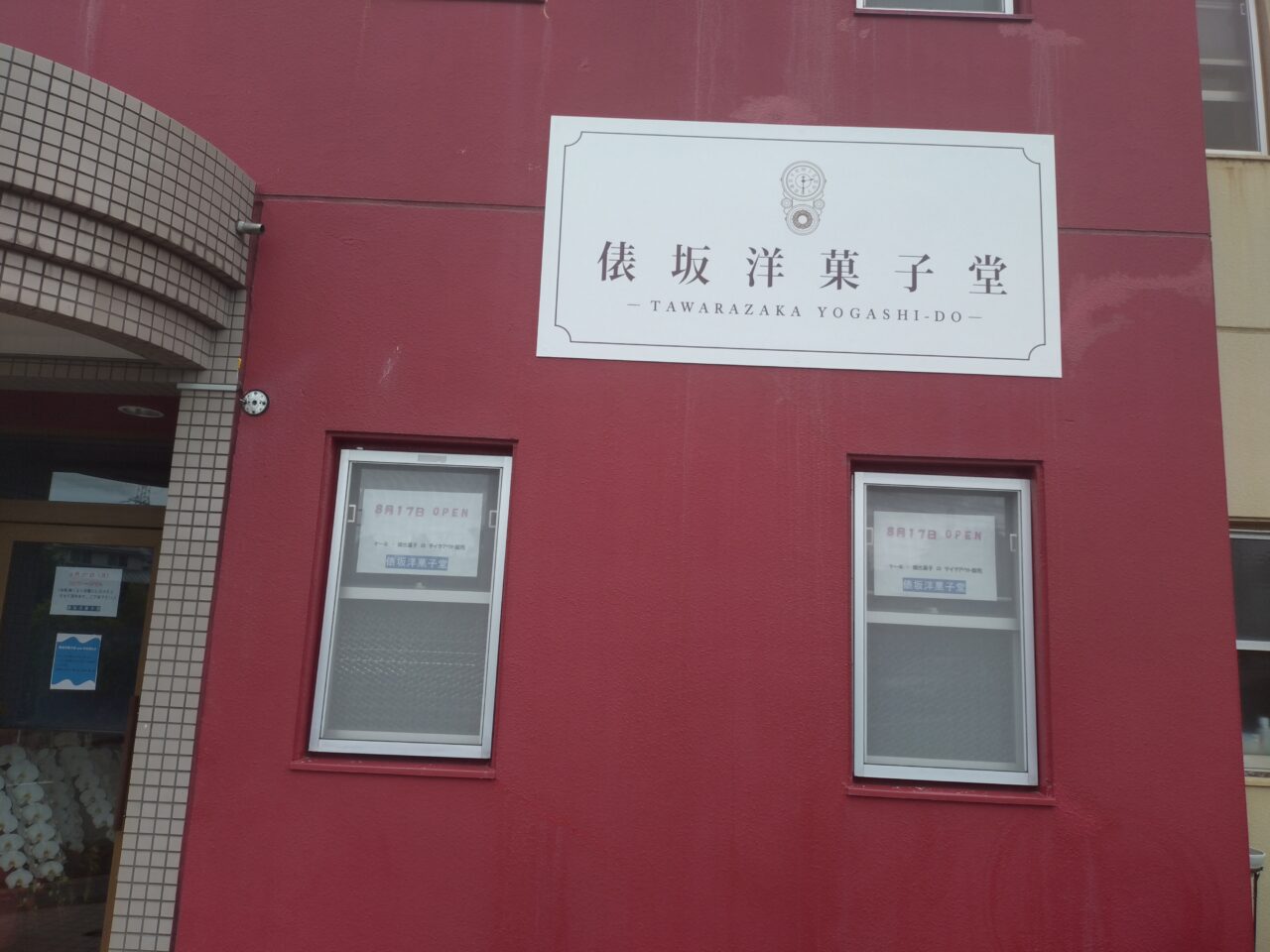 俵坂洋菓子堂