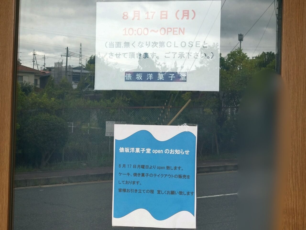 俵坂洋菓子堂