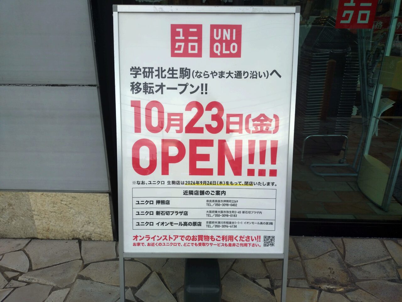 ユニクロ生駒店
