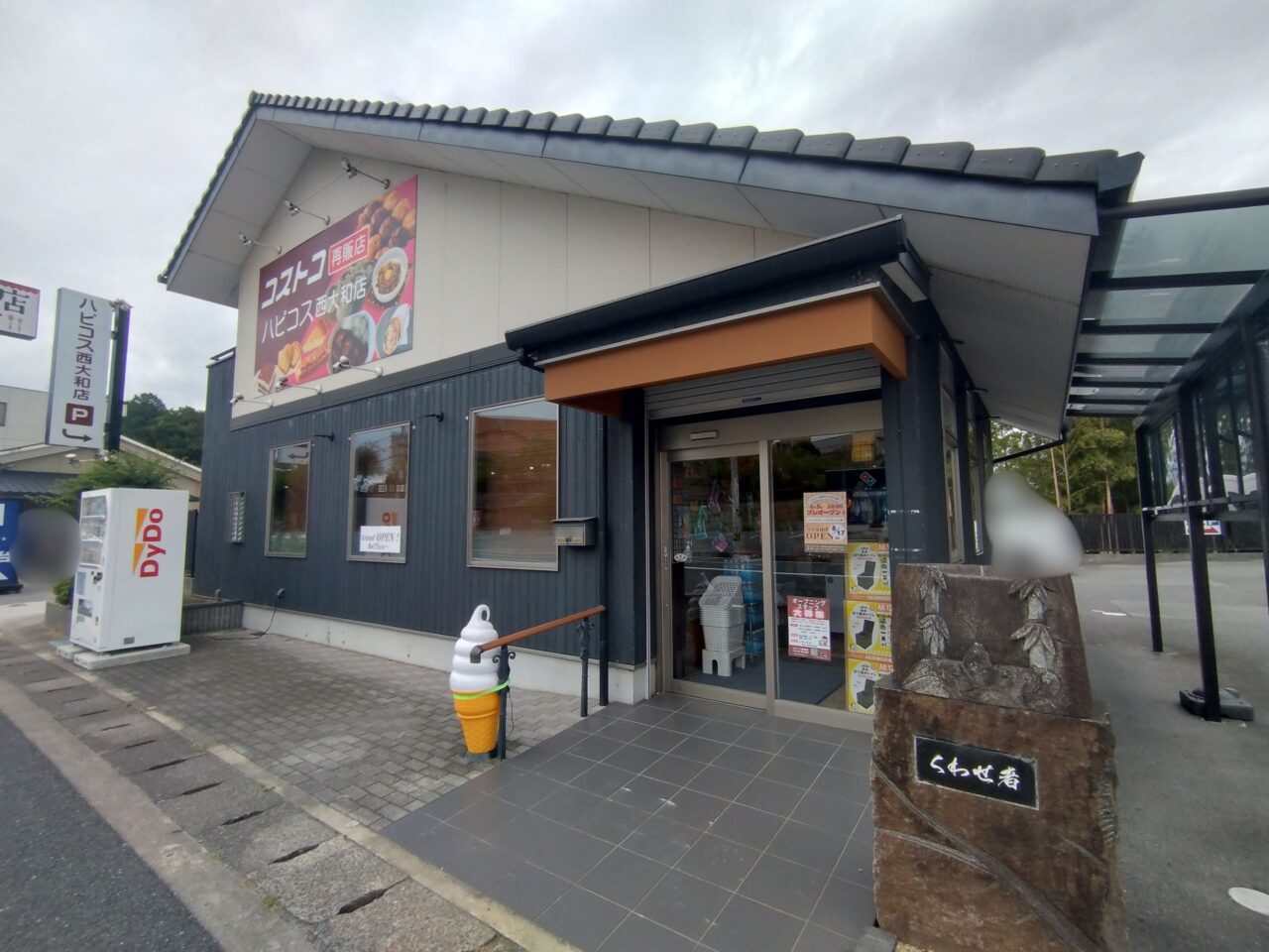ハピコス西大和店
