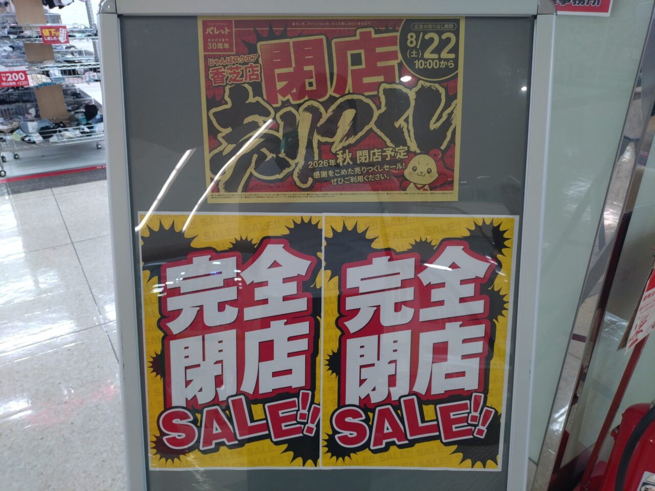 パレット じゃんぼスクエア香芝店