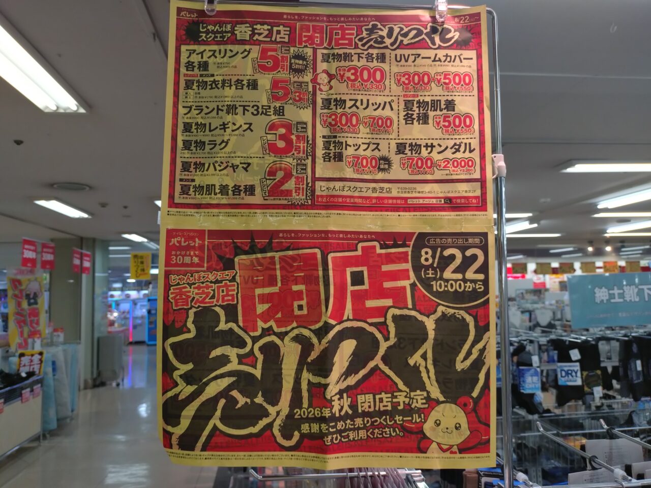 パレット じゃんぼスクエア香芝店